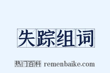 失踪组词是什么意思的图片